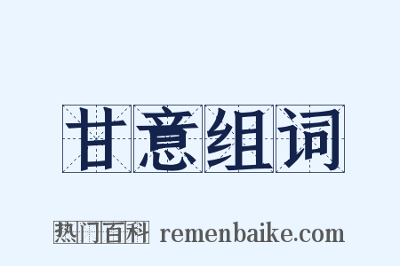甘意组词是什么意思的图片